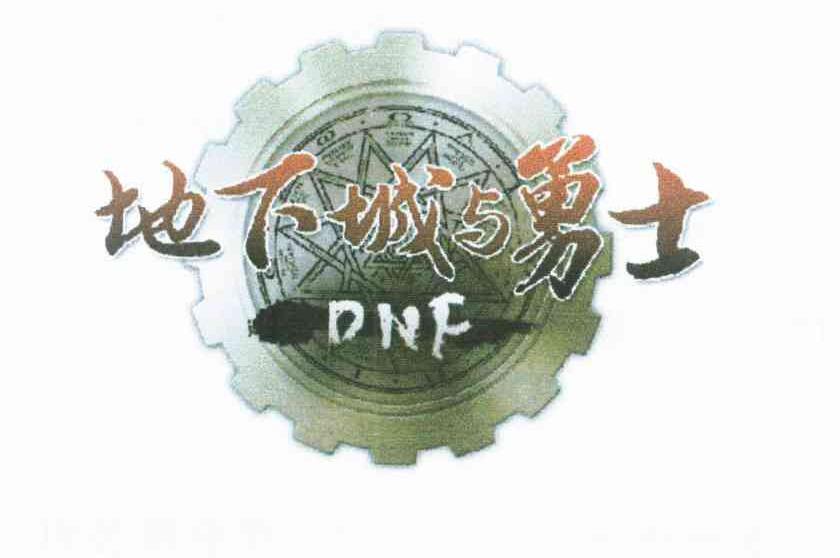 地下城与勇士 DNF