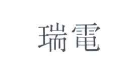 瑞电
