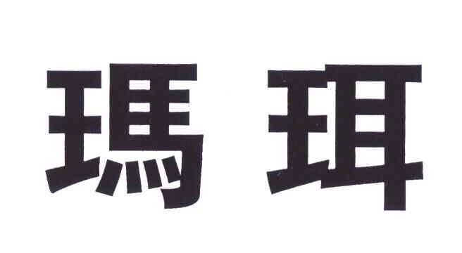 玛珥