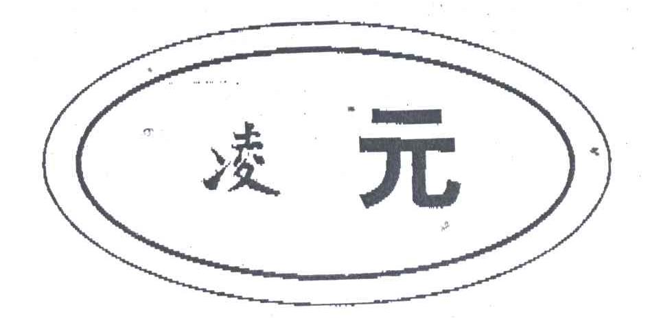 凌元
