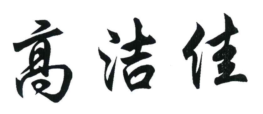 高洁佳