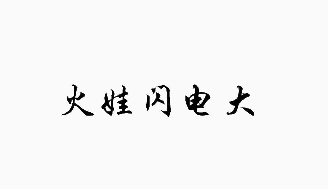 火娃闪电大