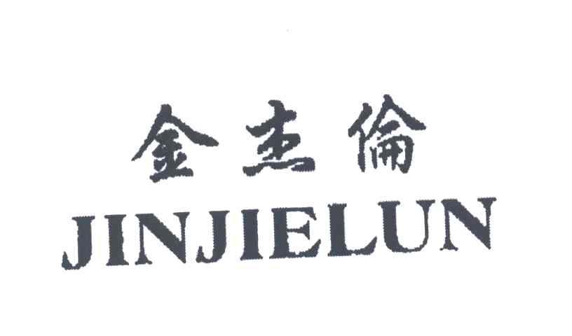 金杰伦