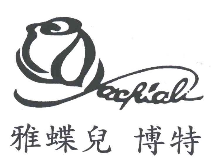 雅蝶兒博特;YACHIALI