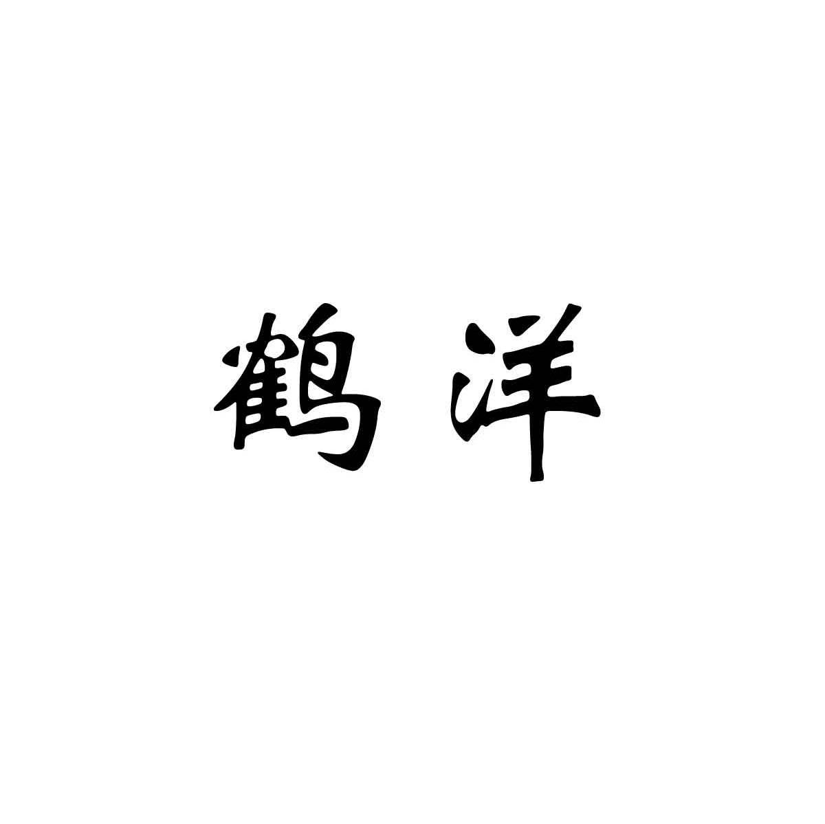 鹤洋
