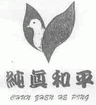 纯真和平