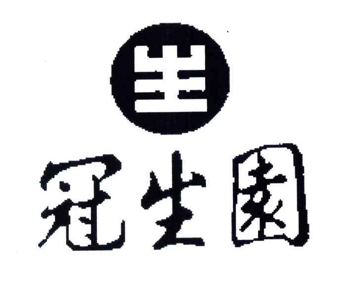 冠生园;生