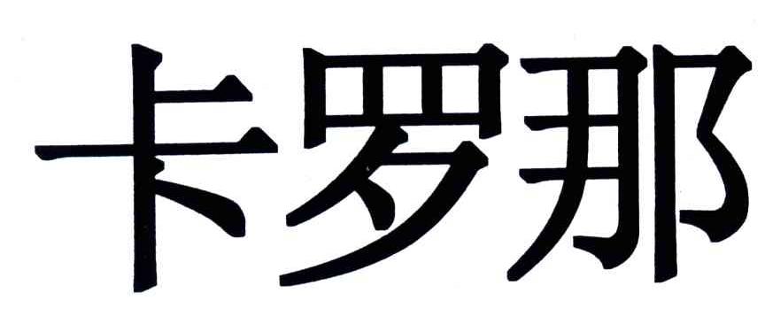 卡罗那