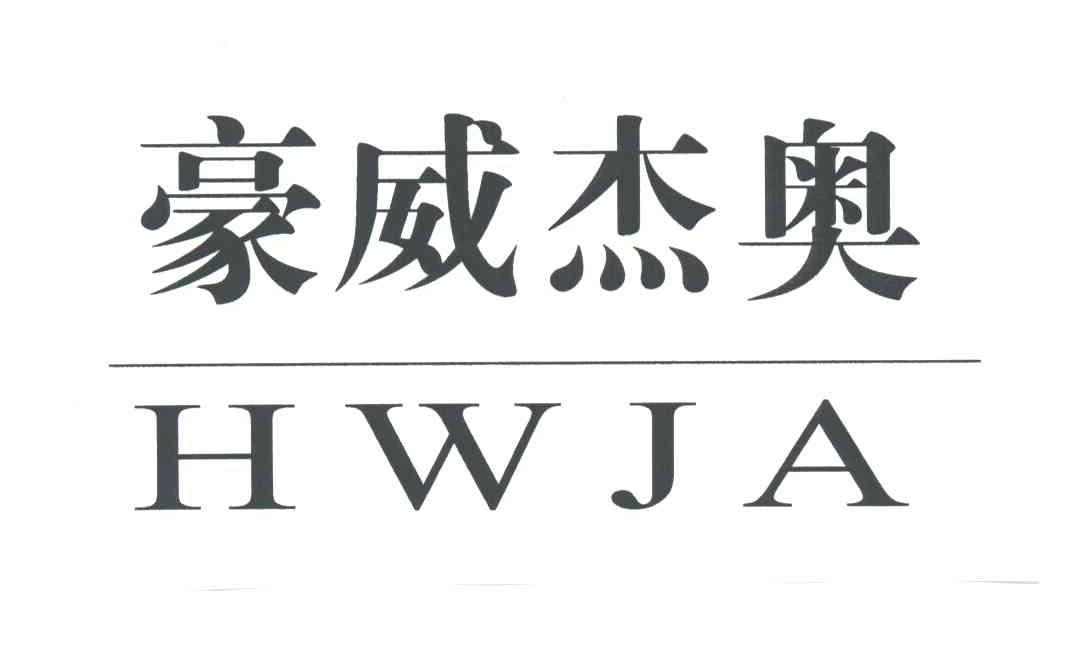 豪威杰奥;HWJA