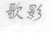 歌影