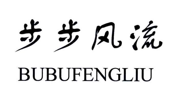 步步风流