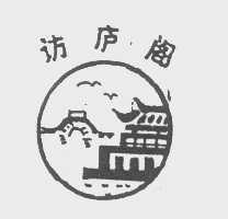 访庐阁
