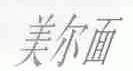 美尔面