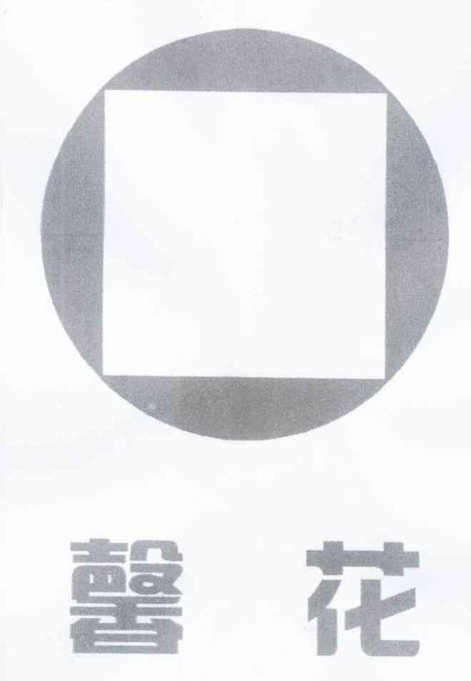 馨花