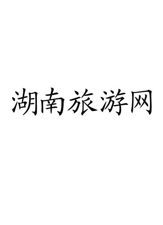 湖南旅游网