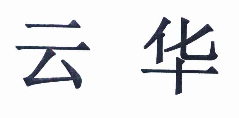 云华