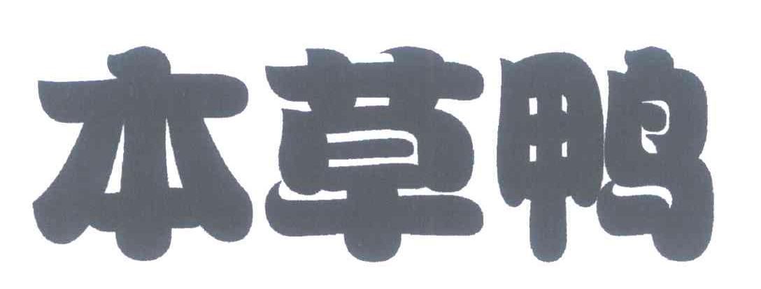 本草鸭