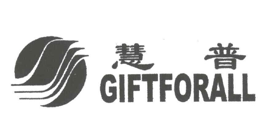 慧普