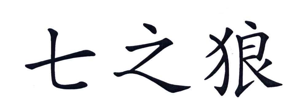 七之狼