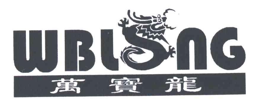 万宝龙;WBLSNG