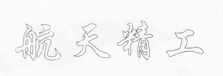 航天精工
