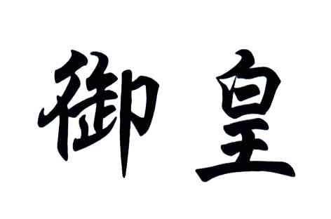 御皇