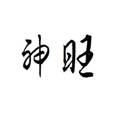 神旺
