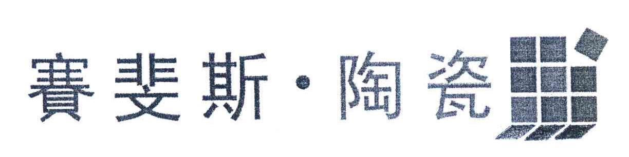 赛斐斯&middot;陶瓷