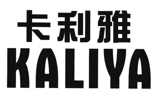 卡利雅