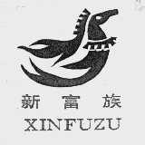 新富族