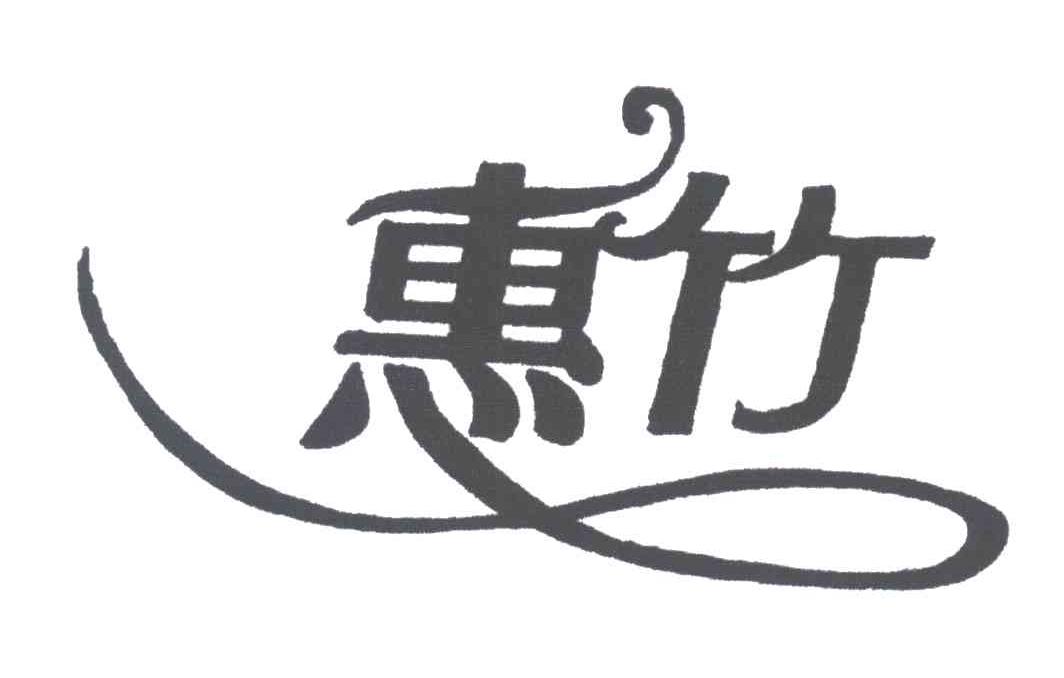 惠竹