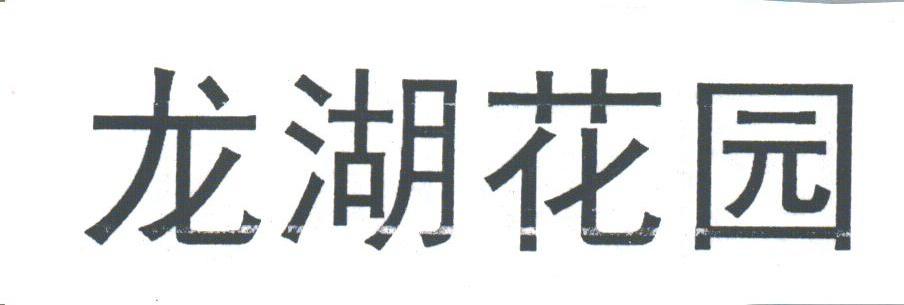 龙湖花园