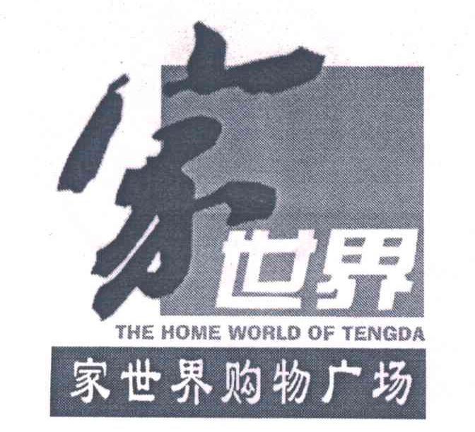 家世界；家世界购物广场