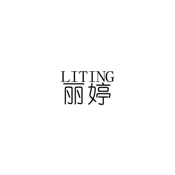 丽婷