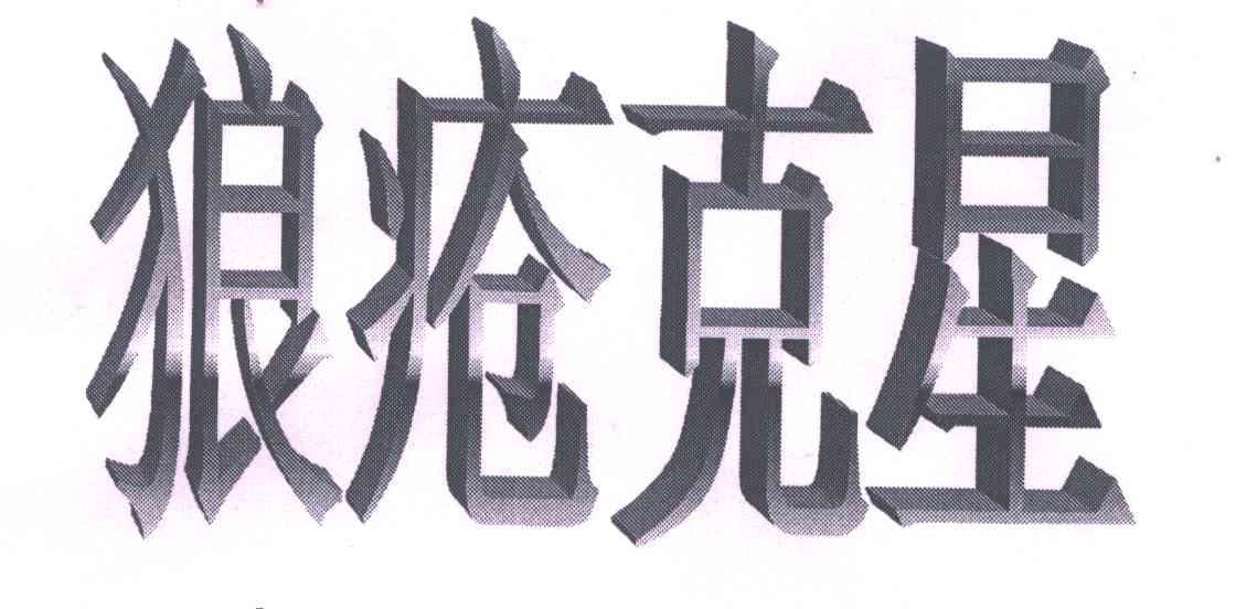 狼疮克星