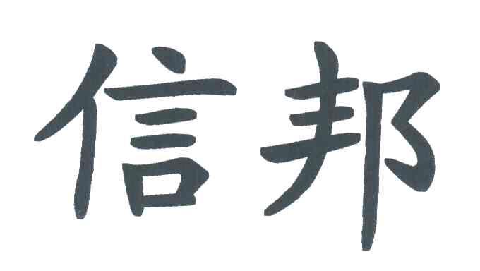 信邦