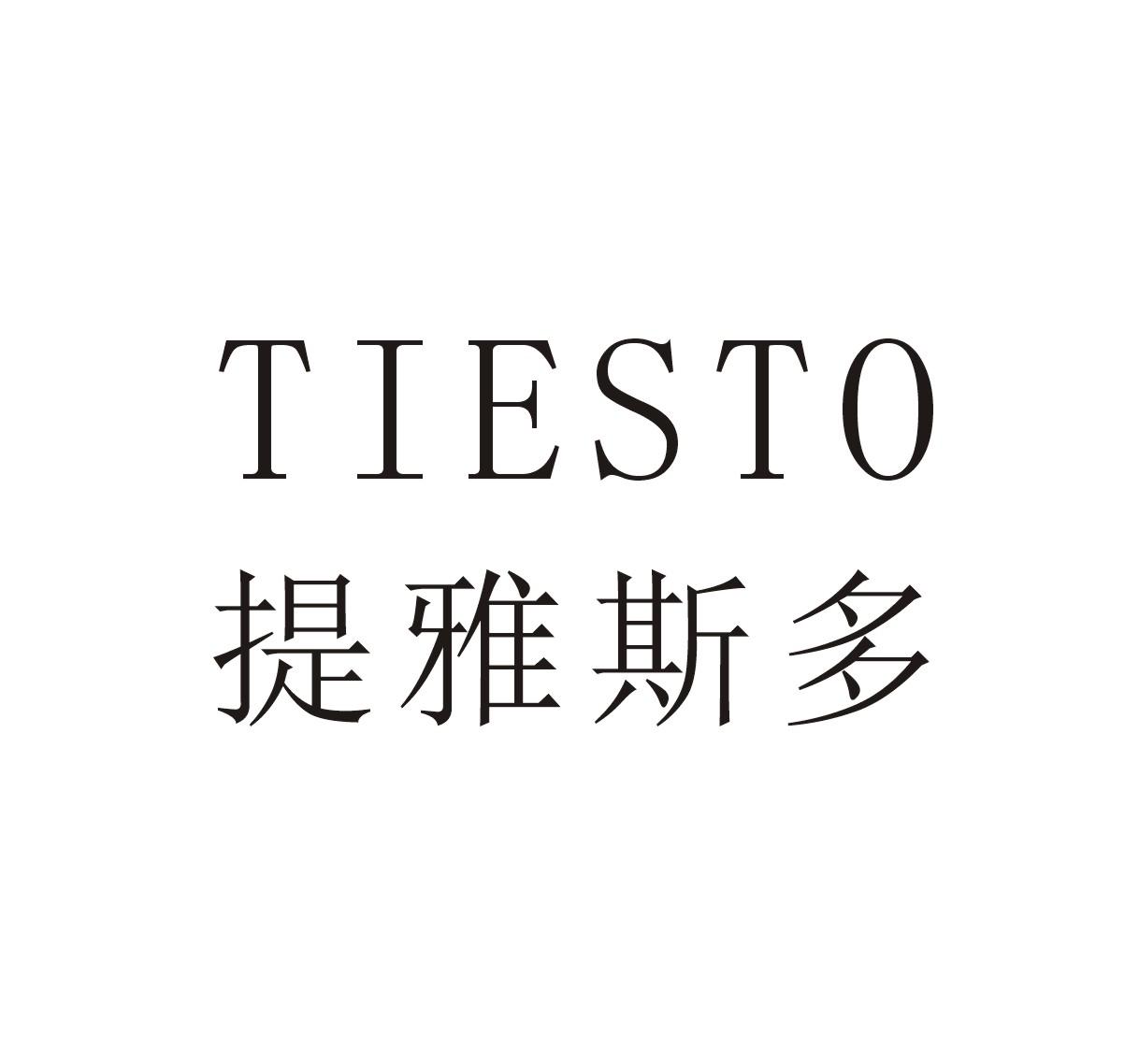 提雅斯多  TIESTO