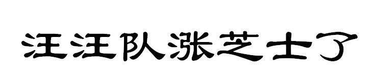 汪汪队涨芝士了