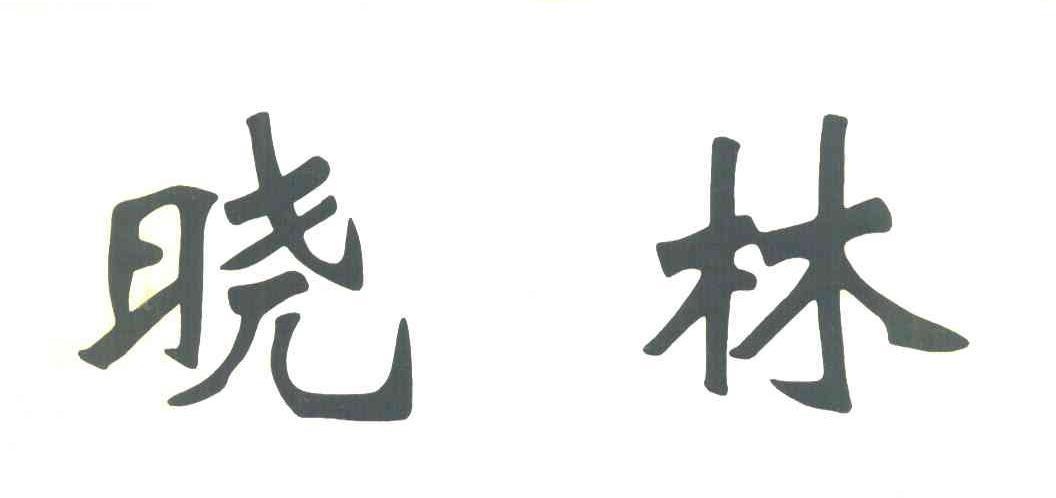 晓林