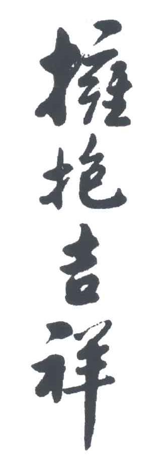 拥抱吉祥