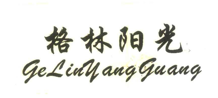 格林阳光