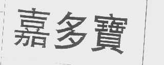 嘉多宝