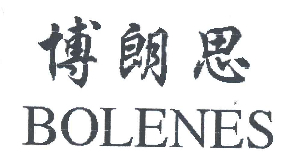 博朗思BOLENES