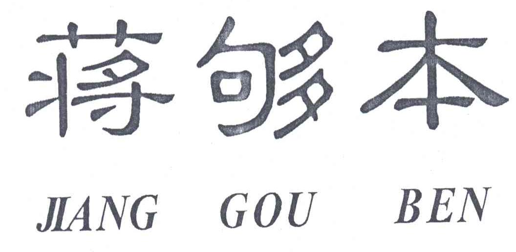 蒋够本;JIANG GOU BEN