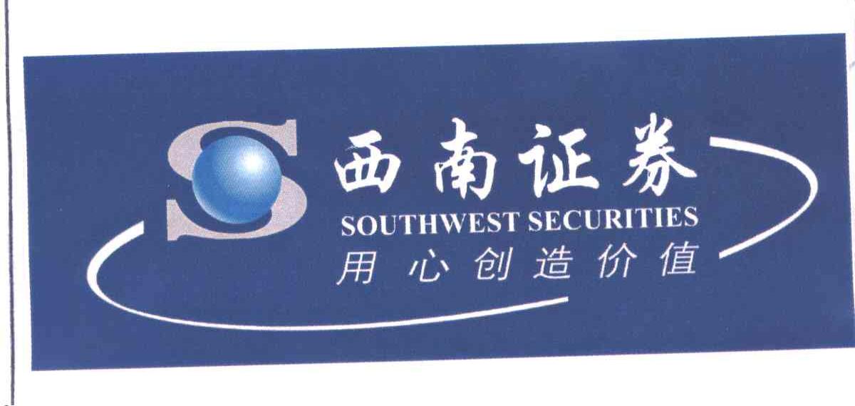 西南;SOUTHWESTSECURITIES;用心创造价值
