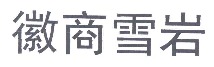 徽商雪岩