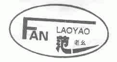 范老幺