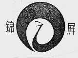 锦屏