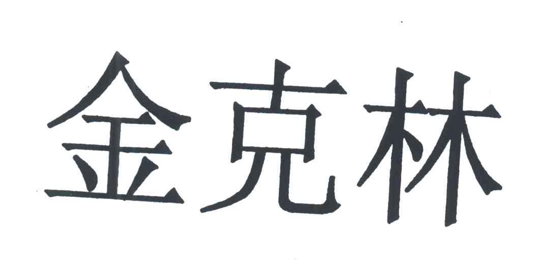金克林