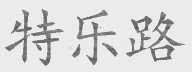特乐路